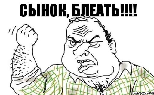 Сынок, блеать!!!!, Комикс Мужик блеать