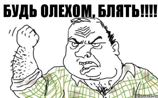 Будь олехом, блять!!!!, Комикс Мужик блеать