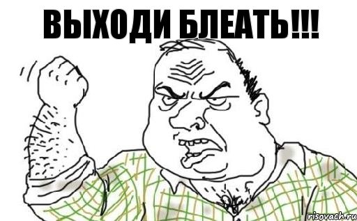 ВЫХОДИ БЛЕАТЬ!!!, Комикс Мужик блеать