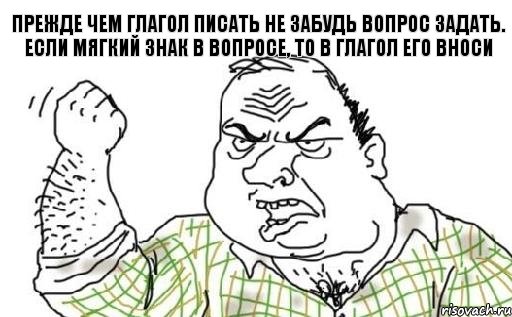 Прежде чем глагол писать Не забудь вопрос задать. Если мягкий знак в вопросе, То в глагол его вноси, Комикс Мужик блеать