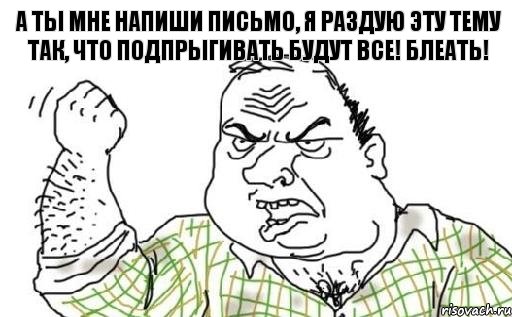 А ты мне напиши письмо, я раздую эту тему так, что подпрыгивать будут все! Блеать!, Комикс Мужик блеать