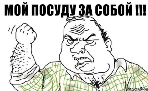 МОЙ ПОСУДУ ЗА СОБОЙ !!!, Комикс Мужик блеать