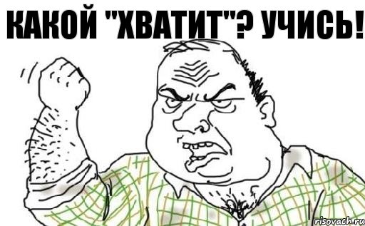 Какой "хватит"? Учись!, Комикс Мужик блеать