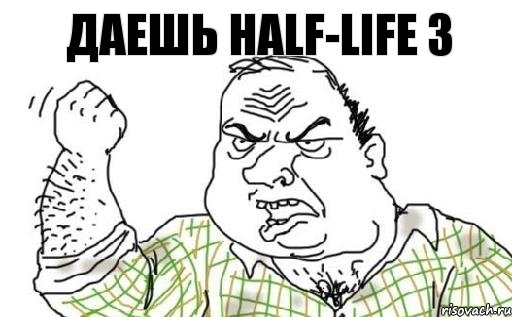 даешь half-life 3, Комикс Мужик блеать