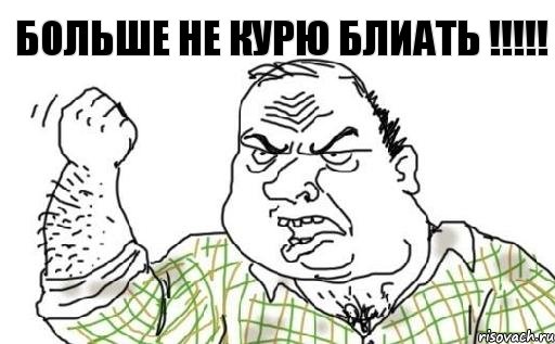 Больше не курю БЛИАТЬ !!!!!, Комикс Мужик блеать