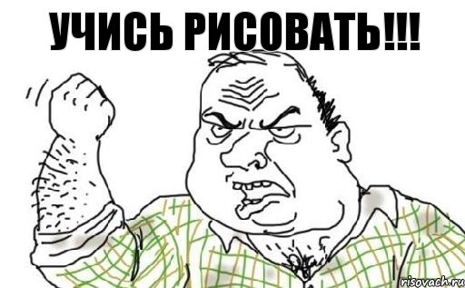 УЧИСЬ РИСОВАТЬ!!!, Комикс Мужик блеать