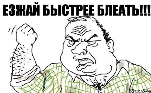 ЕЗЖАЙ БЫСТРЕЕ БЛЕАТЬ!!!, Комикс Мужик блеать