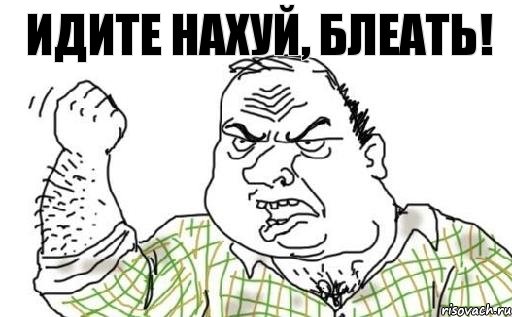 идите нахуй, блеать!, Комикс Мужик блеать