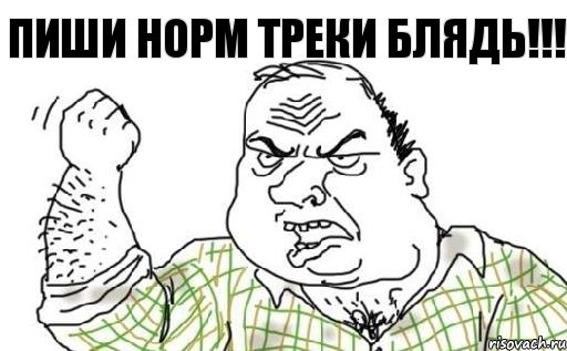 Пиши норм треки БЛЯДЬ!!!, Комикс Мужик блеать