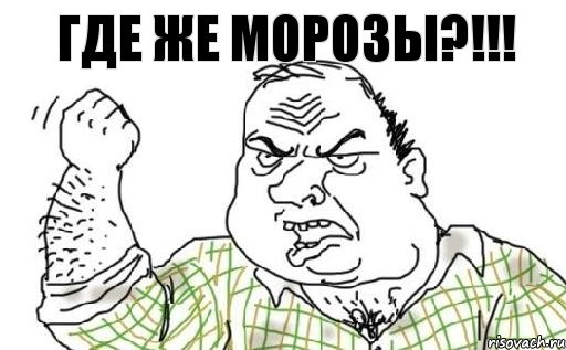 Где же морозы?!!!, Комикс Мужик блеать