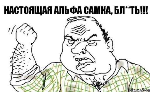 НАСТОЯЩАЯ АЛЬФА САМКА, БЛ**ТЬ!!!, Комикс Мужик блеать