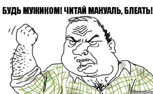 Будь мужиком! Читай мануаль, блеать!, Комикс Мужик блеать