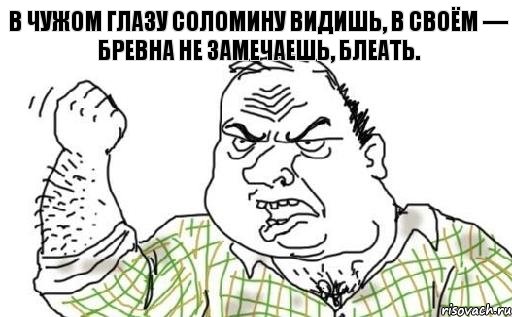 В чужом глазу соломину видишь, в своём — бревна не замечаешь, блеать., Комикс Мужик блеать