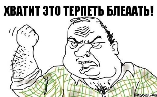 хватит это терпеть блеаать!, Комикс Мужик блеать