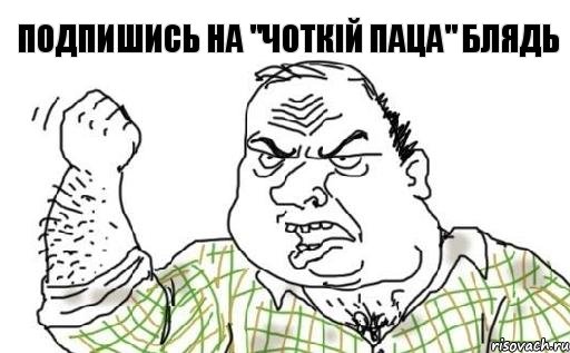 Подпишись на "Чоткій паца" блядь, Комикс Мужик блеать