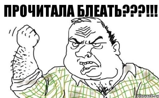 ПРОЧИТАЛА БЛЕАТЬ???!!!, Комикс Мужик блеать