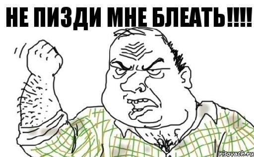 не пизди мне блеать!!!!, Комикс Мужик блеать