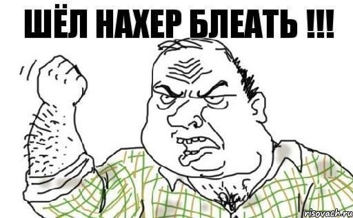 Шёл нахер блеать !!!, Комикс Мужик блеать