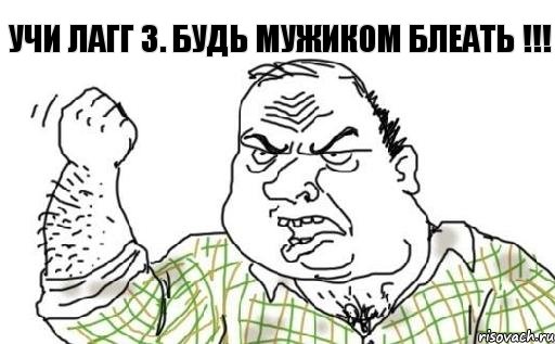 Учи ЛаГГ 3. Будь мужиком блеать !!!, Комикс Мужик блеать