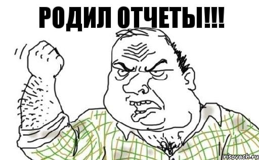 Родил отчеты!!!, Комикс Мужик блеать