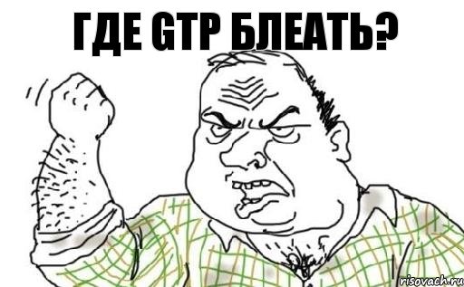 Где gtp БЛЕАТЬ?, Комикс Мужик блеать