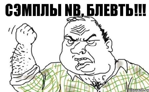 Сэмплы NB, Блевть!!!, Комикс Мужик блеать