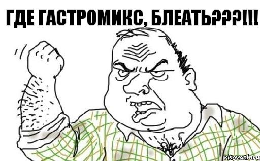 где гастромикс, блеать???!!!, Комикс Мужик блеать