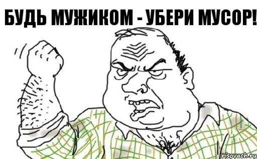 Будь мужиком - убери мусор!, Комикс Мужик блеать