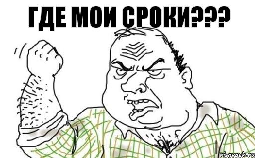 Где мои сроки???, Комикс Мужик блеать