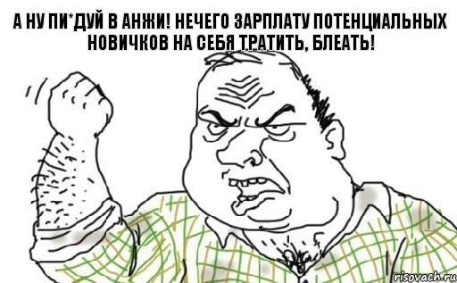 а ну пи*дуй в анжи! нечего зарплату потенциальных новичков на себя тратить, блеатЬ!, Комикс Мужик блеать