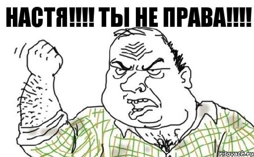 Настя!!!! Ты не права!!!!, Комикс Мужик блеать