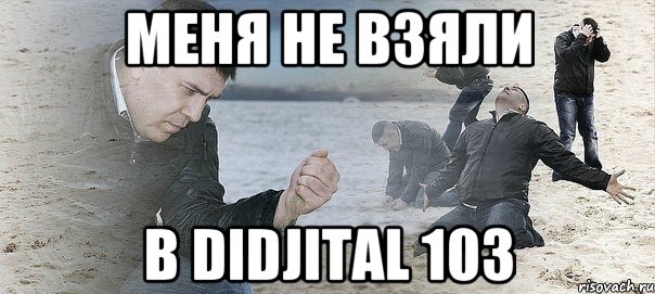 Меня не взяли В Didjital 103, Мем Мужик сыпет песок на пляже