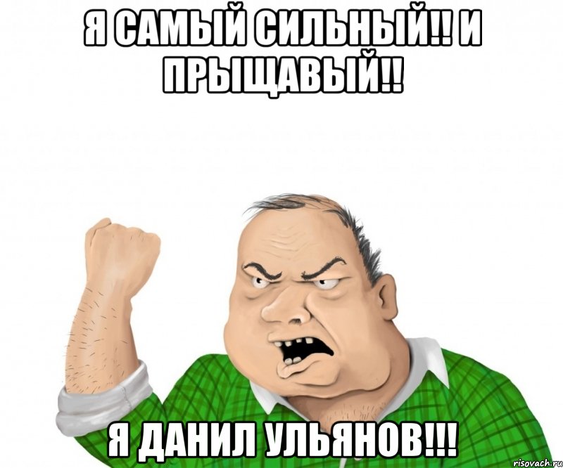 Я самый сильный!! и Прыщавый!! Я Данил Ульянов!!!, Мем мужик