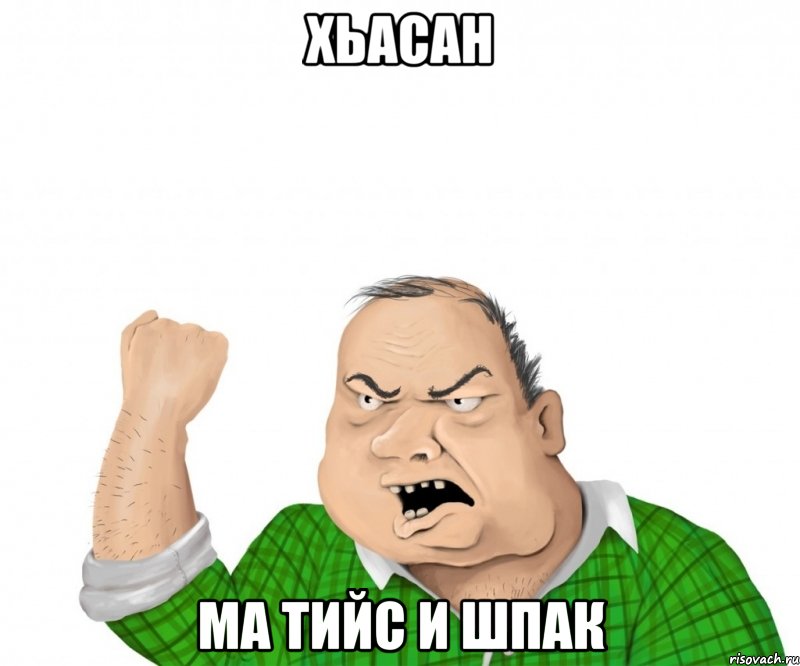 хьасан ма тийс и шпак, Мем мужик