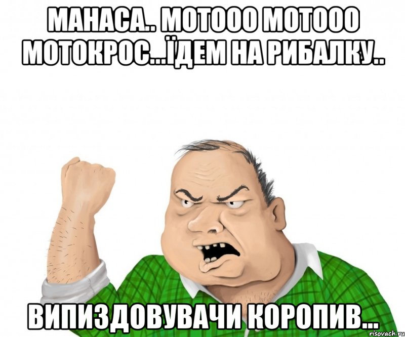 Манаса.. мотооо мотооо мотокрос...їдем на рибалку.. випиздовувачи коропив..., Мем мужик