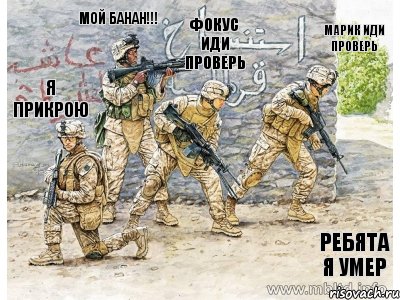 я прикрою мой банан!!! фокус иди проверь марик иди проверь ребята я умер, Комикс мы на кв