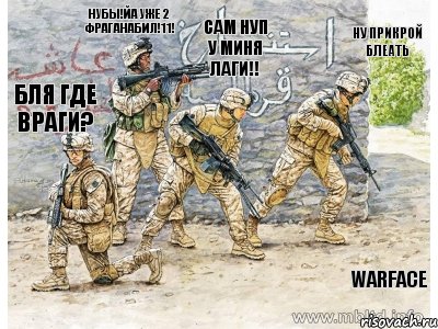 бля где враги? НУБЫ!ЙА УЖЕ 2 ФРАГАНАБИЛ!11! сам нуп у миня лаги!! ну прикрой блеать warface, Комикс мы на кв