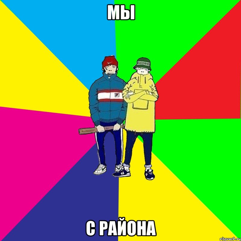 Мы С района
