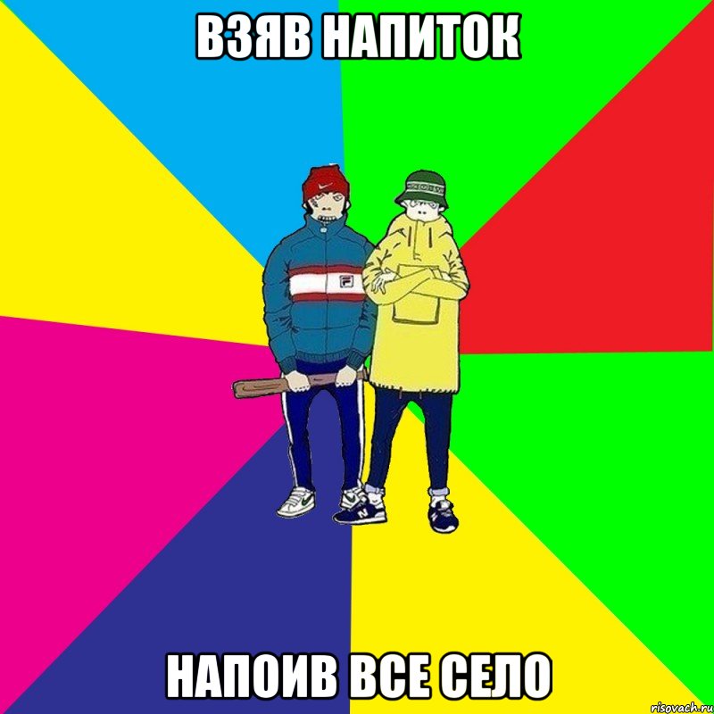 Взяв напиток Напоив все село