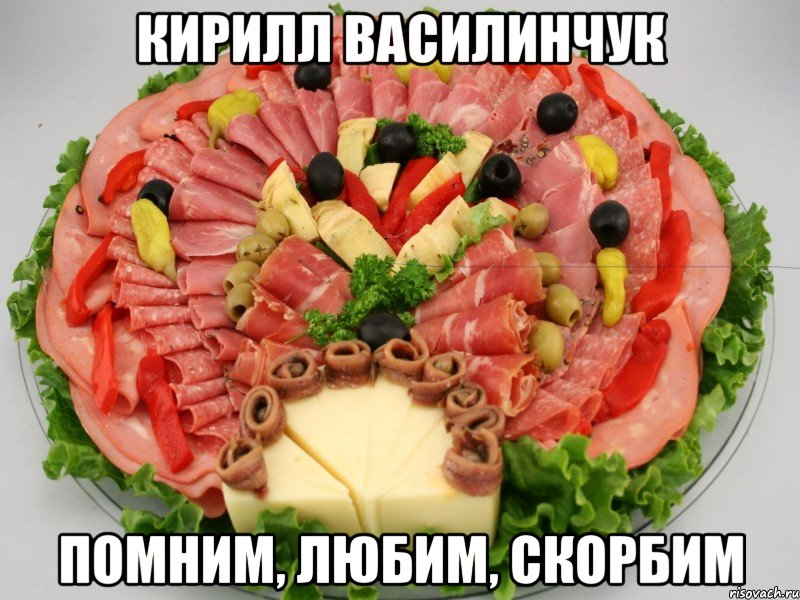 Кирилл Василинчук Помним, любим, скорбим