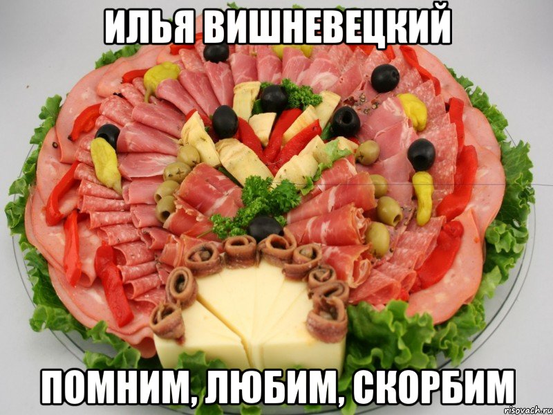 Илья Вишневецкий Помним, любим, скорбим