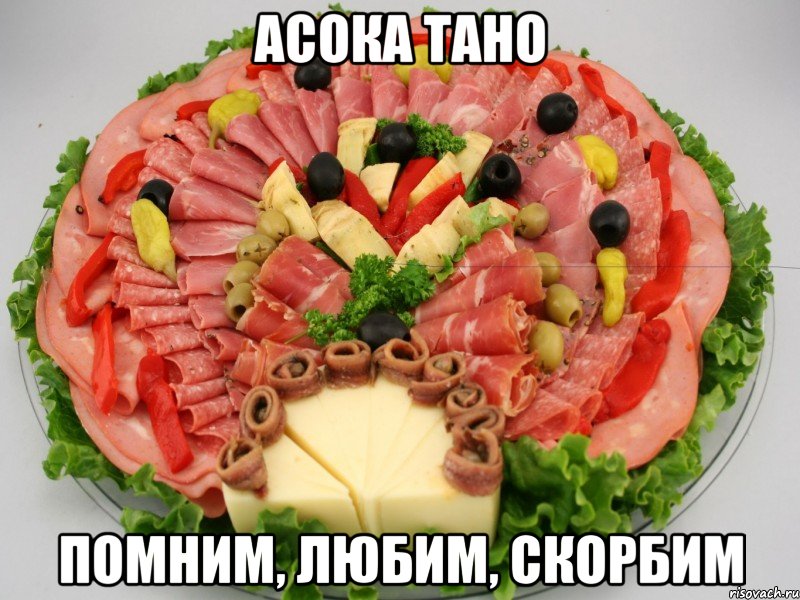 Асока Тано Помним, любим, скорбим