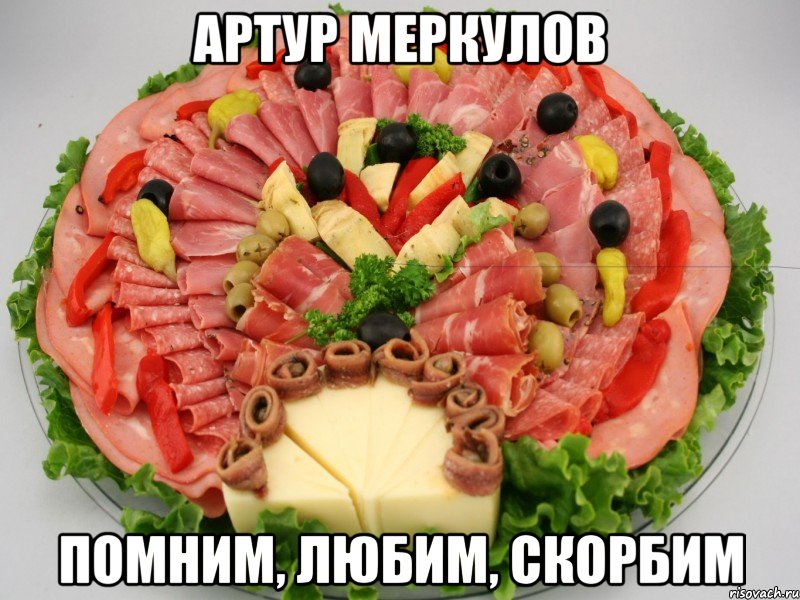 Артур Меркулов Помним, любим, скорбим