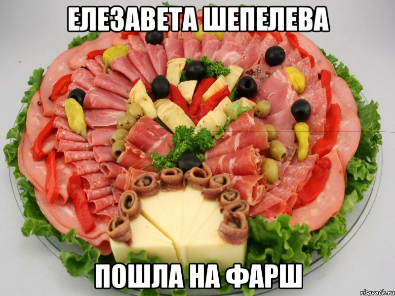 Елезавета Шепелева Пошла на фарш