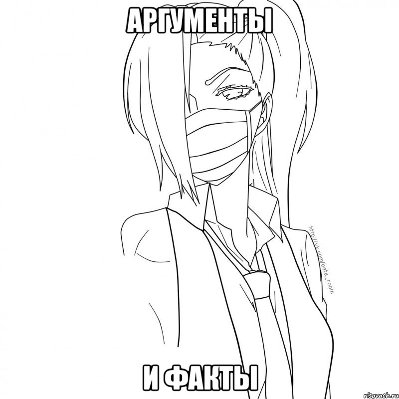 аргументы и факты