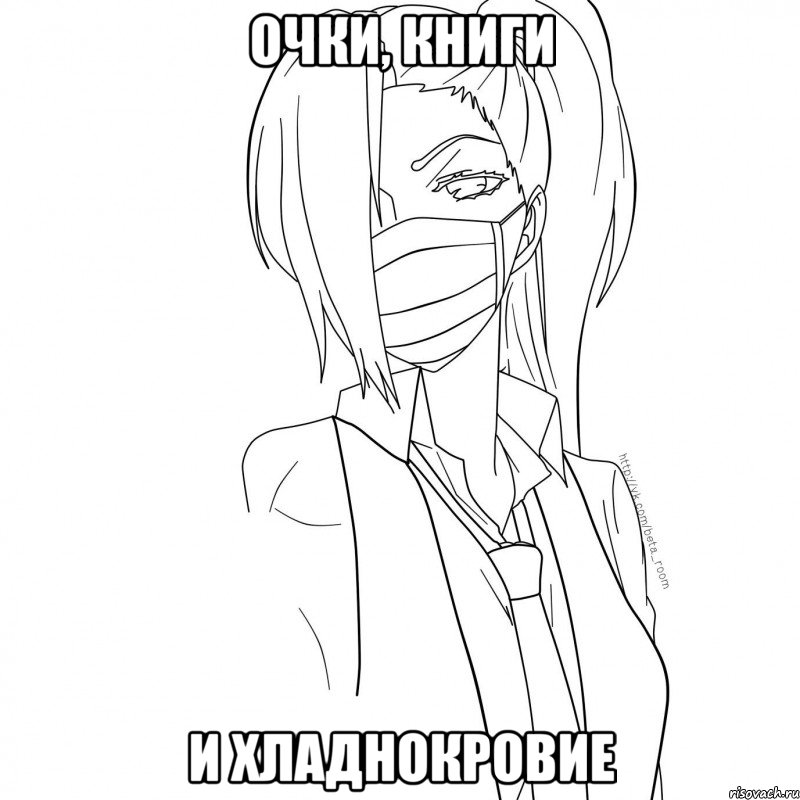 очки, книги и хладнокровие