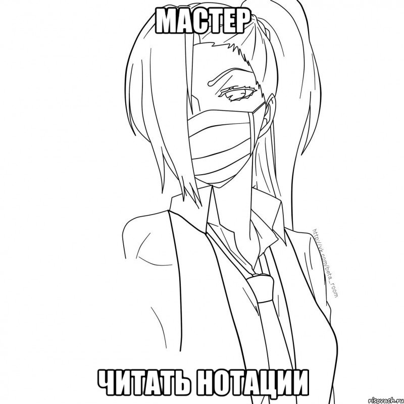 мастер читать нотации