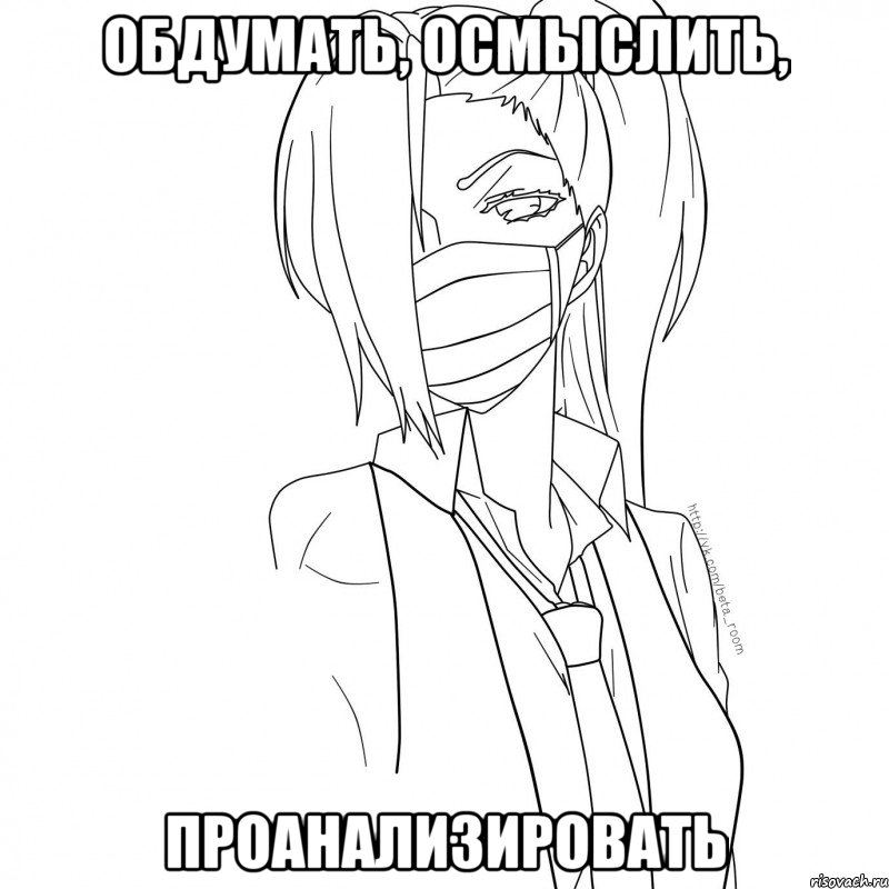 обдумать, осмыслить, проанализировать