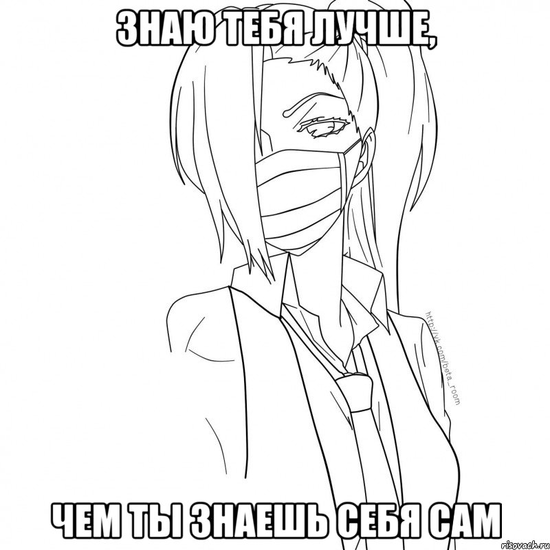знаю тебя лучше, чем ты знаешь себя сам