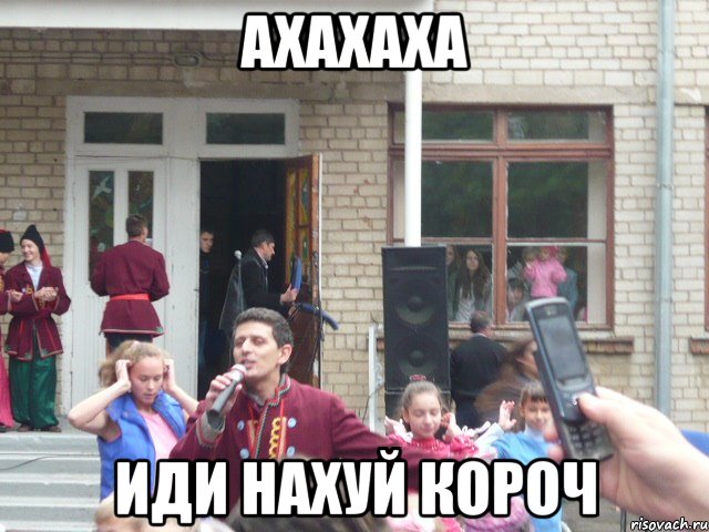 ахахаха иди нахуй короч